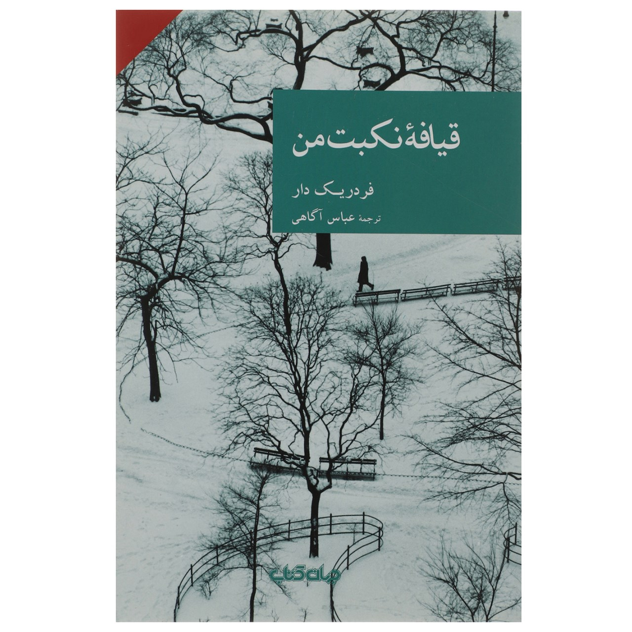صورت من اثر فردریک دار (فارسی)