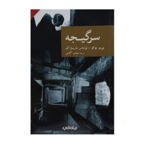 سرگیجه اثر پیر بویلئو(فارسی)