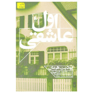 کتاب جایی که عشق آغاز می شود اثر جودیت هرمان (فارسی)