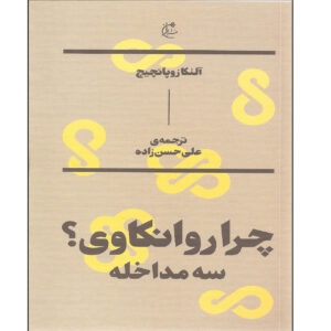 چرا روانکاوی؟ سه مداخله نوشته آلنکا زوپانچیچ(فارسی)
