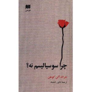 چرا سوسیالیسم نه؟ اثر جی ای کوهن(فارسی)