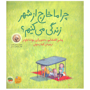 کتاب چرا خارج از شهر زندگی می‌کنیم اثر پیتر استام (فارسی)