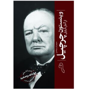 وینستون چرچیل از آغاز تا پایان (تاریخ ساعتی – فارسی)