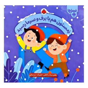 زمستان با برف و سرما از راه رسید نوشته طاهره سادات فاطمی