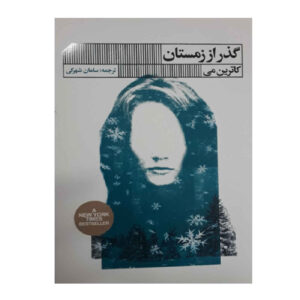 زمستاننشینی نوشته کاترین می(فارسی)