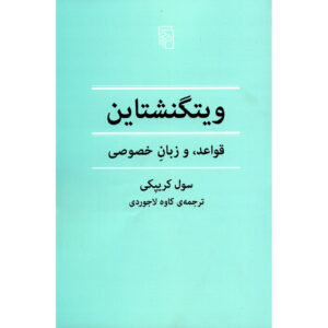 ویتگنشتاین درباره قواعد و زبان خصوصی نوشته سال کریپکی(فارسی)