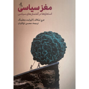 سیاست مغز تو نوشته جورج لیکاف(فارسی)
