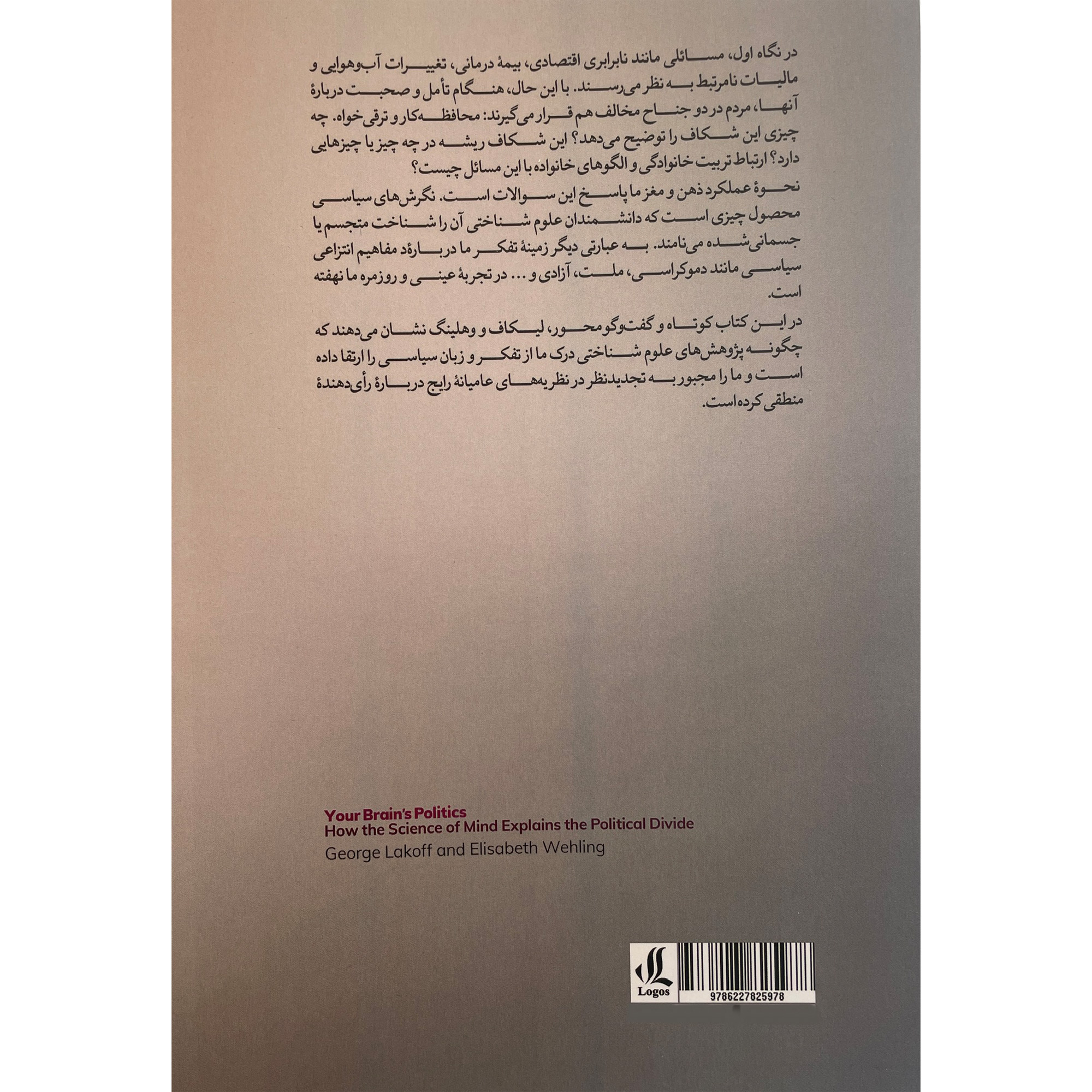 سیاست مغز تو نوشته جورج لیکاف(فارسی)