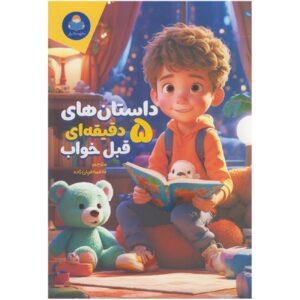 قصه‌های پنج‌دقیقه‌ای: بیش از ۵۰ داستان و افسانه اثر Cottage Door Press نسخه فارسی