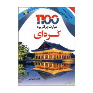 ۱۱۰۰ عبارت شرط کره‌ای – هادی عبدالهی