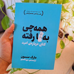 همه‌چیز به فنا رفته نوشته مارک منسن (نسخه فارسی)