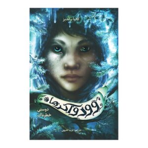 دوستی خطرناک (وودواکرز) اثر کاتیا براندیس (فارسی)
