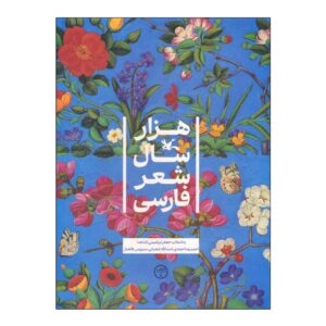 هزار سال شعر فارسی اثر جعفر ابراهیمی