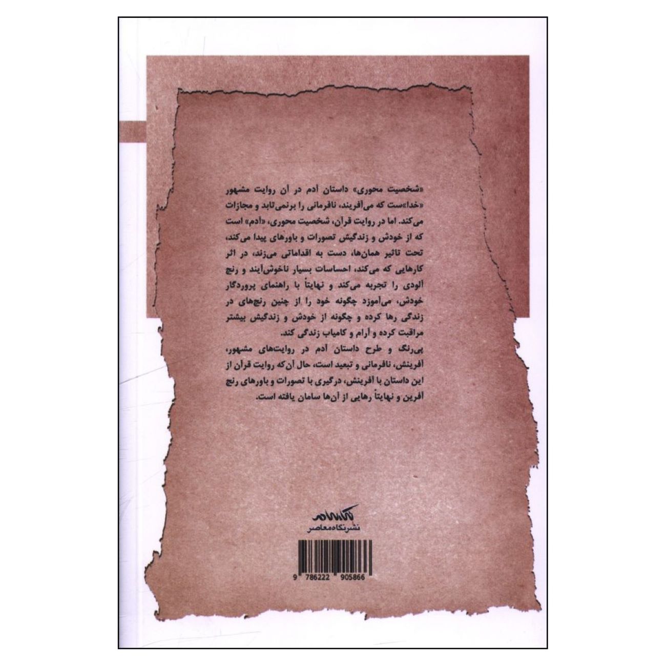 آدم در قرآن اثر مهدی غفاری و حسن مقیمی اسفندآبادی