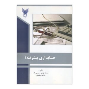 حسابداری پیشرفته ۱ – محمدمهدی حمیدی‌زاده و فرزین رضایی