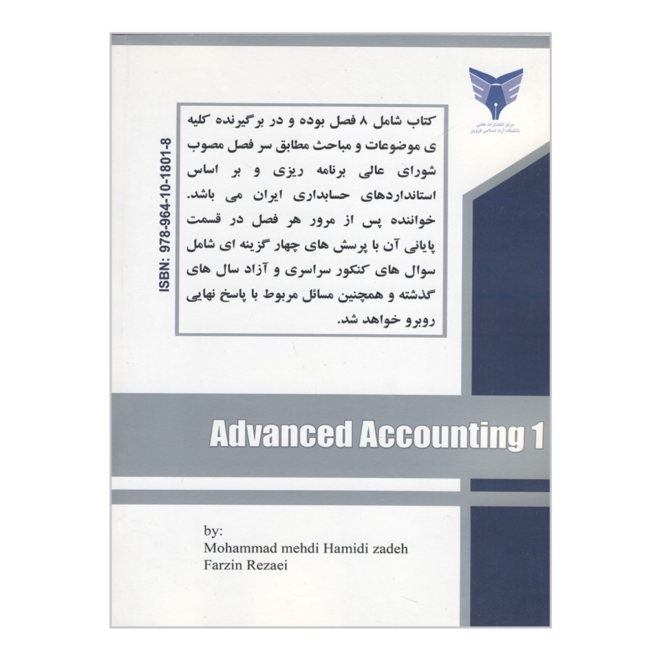 حسابداری پیشرفته ۱ – محمدمهدی حمیدیزاده و فرزین رضایی