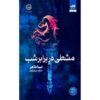 An Ember in the Ashes by Sabaa Tahir (Farsi)