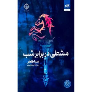 شعله های در خاکستر نوشته صبا طاهیر (فارسی)