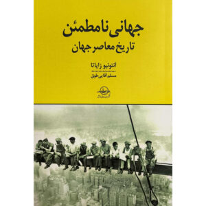جهانی نامطمئن: تاریخ جهانی معاصر اثر آنتونیو زاپاتا (فارسی)
