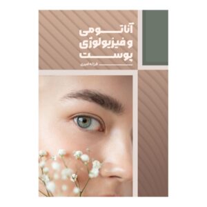 آناتومی و فیزیولوژی پوست – فرزانه امیری