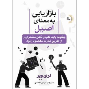 مارک اصیل – لری وبر(فارسی)