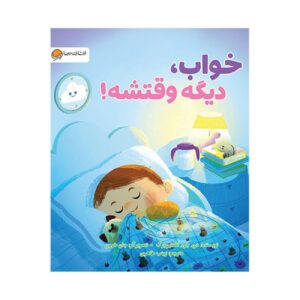 وقت خواب، دارم می‌آیم! اثر دی. جِی. اشتاینبرگ (فارسی)