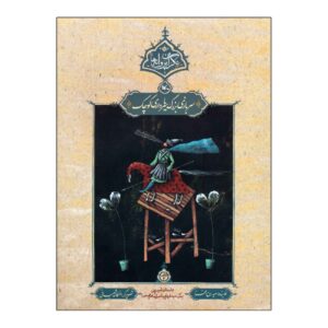 سرباز بزرگ یا فرمانده کوچک اثر سعید روح افزا