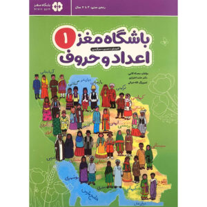 باشگاه مغز ۱: اعداد و حروف نوشته محدثه کاتبی و حامد اختیاری