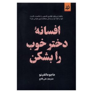 شکستن افسانه دختر خوب اثر ماجو مولفینو (فارسی)