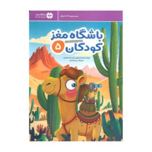 باشگاه مغز کودکان ۵ اثر دکتر تارا رضاپور و دکتر حامد اختری