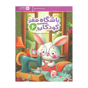 باشگاه مغز کودکان ۶ اثر دکتر تارا رضاپور و دکتر حامد اختری