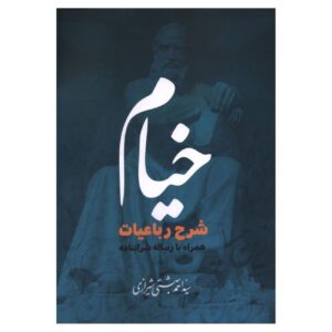شرح رباعیات خیام اثر احمد بهشتی شیرازی (فارسی)