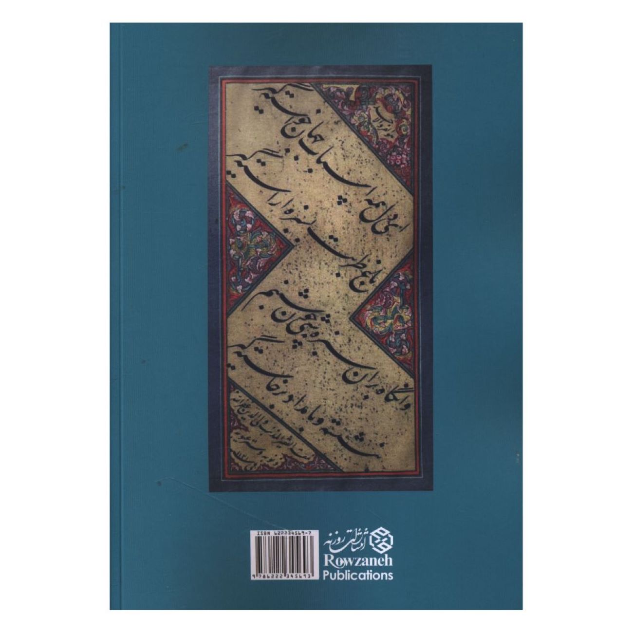 شرح رباعیات خیام اثر احمد بهشتی شیرازی (فارسی)