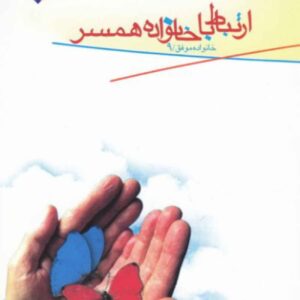 رتباط با خانواده همسر اثر محسن ایمانی