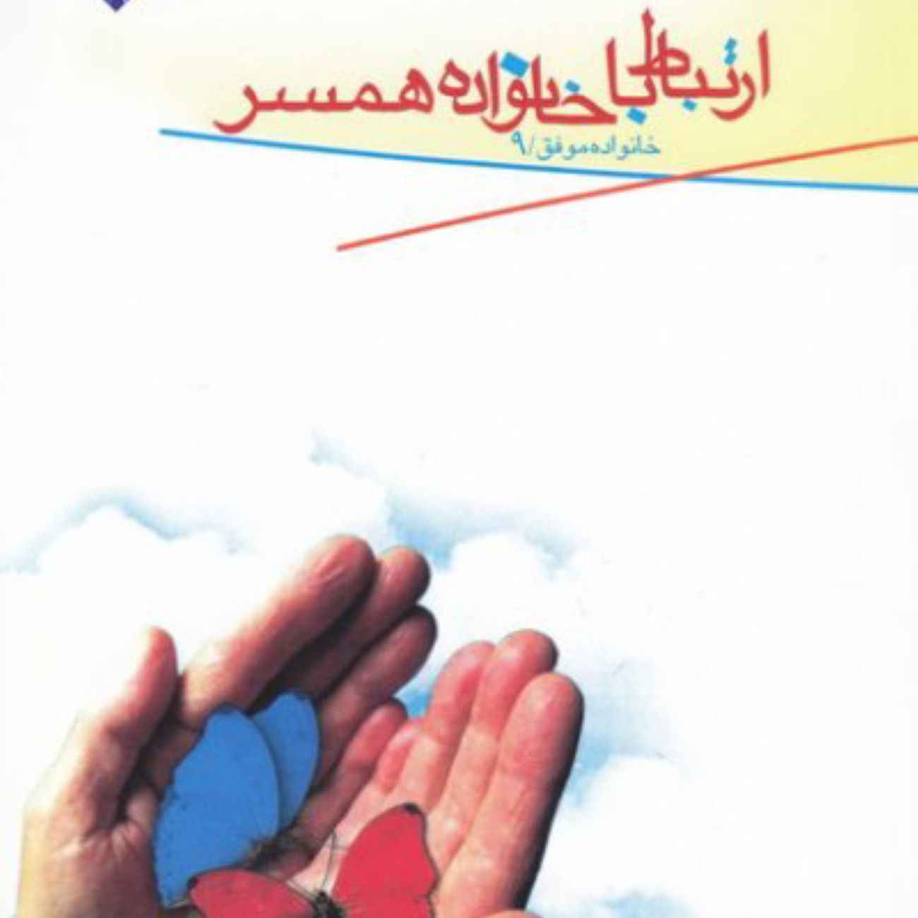 رتباط با خانواده همسر اثر محسن ایمانی