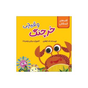 خرچنگ و قیچی اثر لاله جعفری