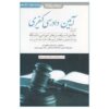 Criminal Procedure Law Memory Aid by Shadi Azimzadeh