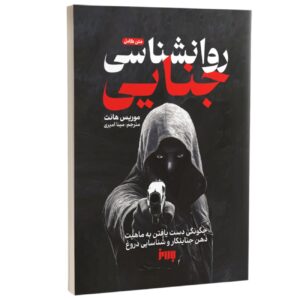 اثر روانشناسی جنایی موریس هانت (فارسی)