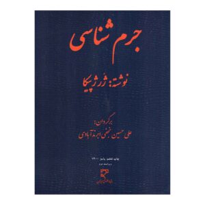 جرمشناسی – ژرژ پیکا (فارسی)