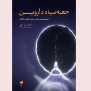 جعبه سیاه داروین اثر مایکل جی. بیهی (فارسی)