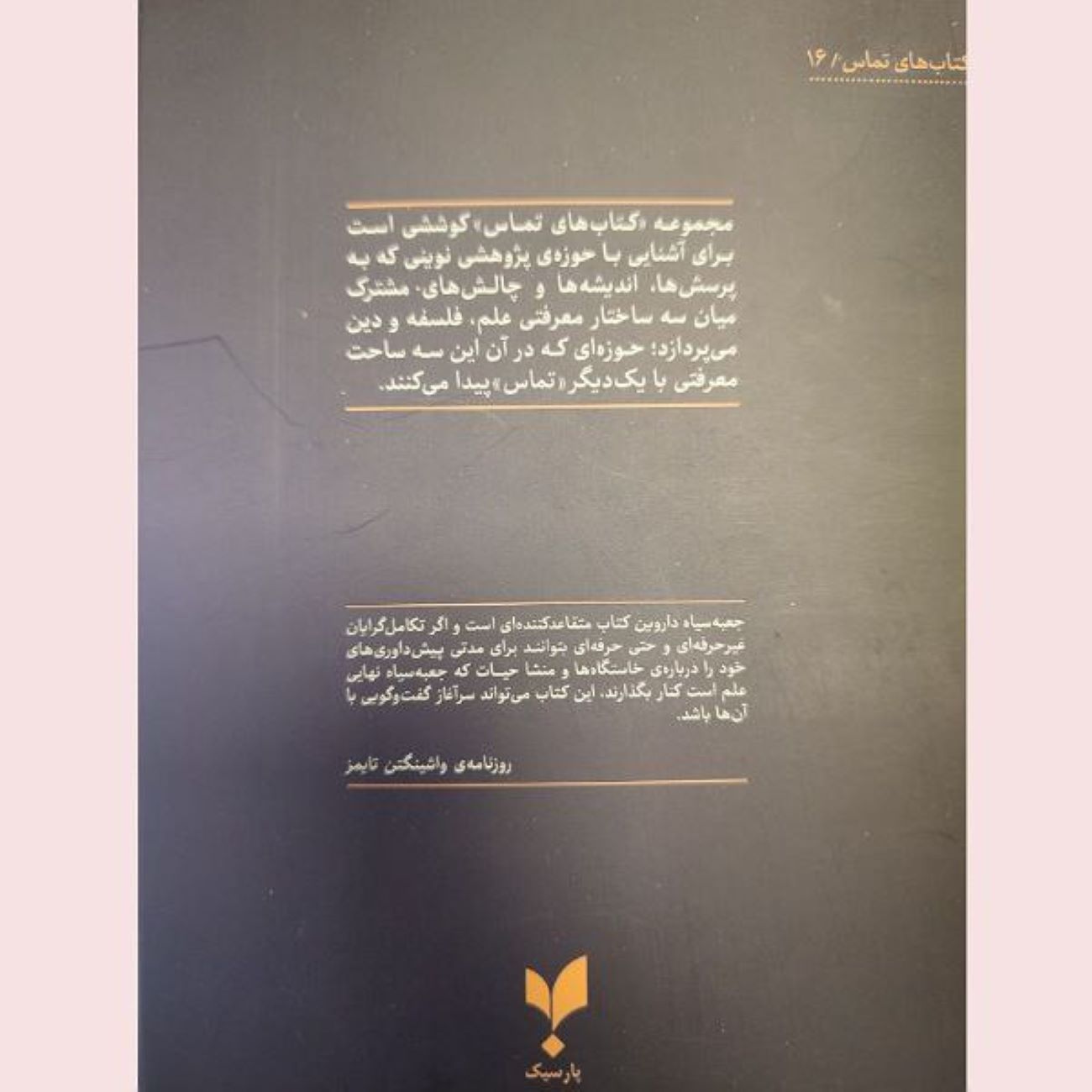 جعبه سیاه داروین اثر مایکل جی. بیهی (فارسی)