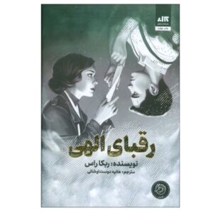 رقبای الهی نوشته ربکا راس (فارسی)