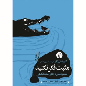 مثبت فکر نکن اثر گابریله ائتینگن