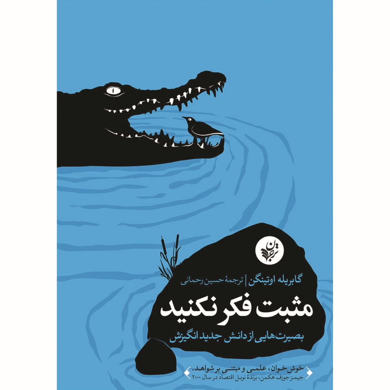 مثبت فکر نکن اثر گابریله ائتینگن