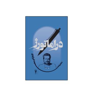 دراماتورژ اثر سَهند خیّرآبادی