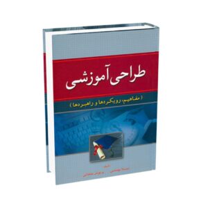 طراحی آموزشی: مفاهیم، مفاهیم و راهبردها – لیلا به‌معی و پرویش ملحانی