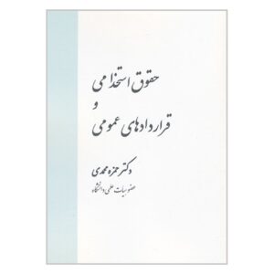 حقوق استفاده و قراردادهای عمومی اثر دکتر حمزه محمدی