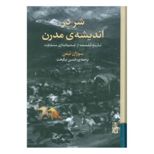 شر در تفکر مدرن اثر سوزان نیمان (فارسی)