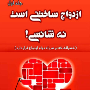 جنگیدن برای ازدواج‌تان اثر هاوارد مارکمن (روانشناس) (جلد اول)