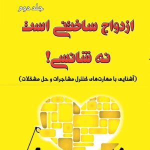 جنگیدن برای ازدواج‌تان اثر هاوارد مارکمن (جلد دوم)